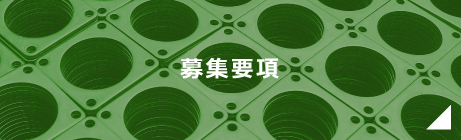 募集要項
